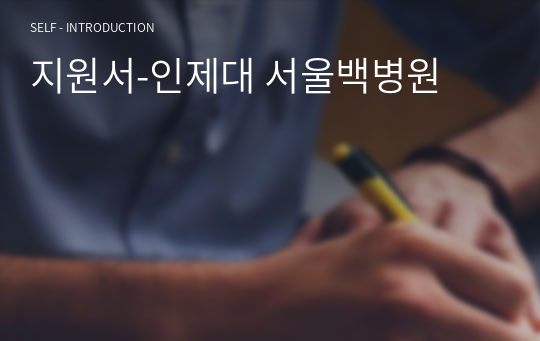 [자기소개서] 의공기사 지원서-인제대 서울백병원