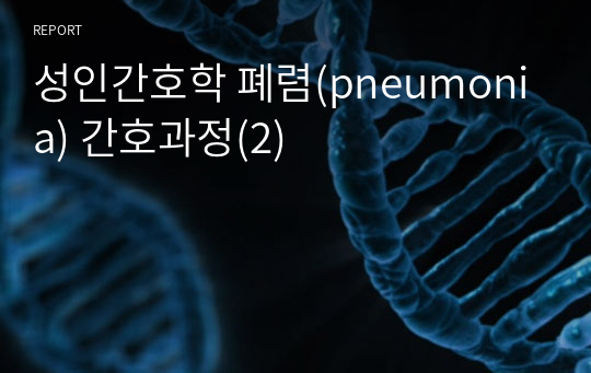 성인간호학 폐렴(pneumonia) 간호과정(2)