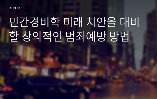 민간경비학 미래 치안을 대비할 창의적인 범죄예방 방법