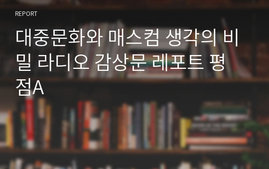 명지대 대중문화와 매스컴 생각의 비밀 라디오 감상문 레포트 평점A