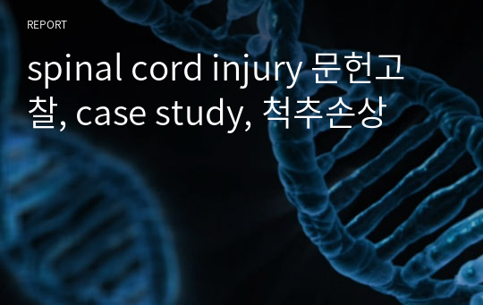 spinal cord injury 문헌고찰, case study, 척추손상