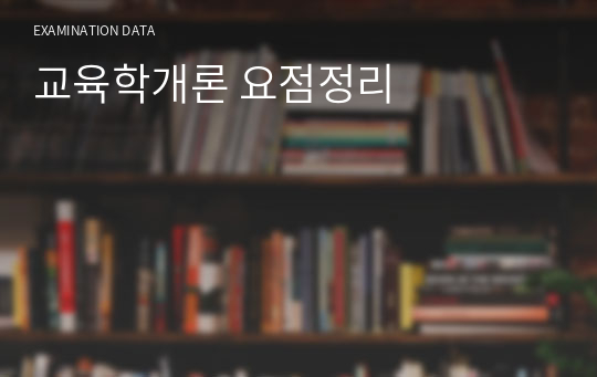 교육학개론 요점정리