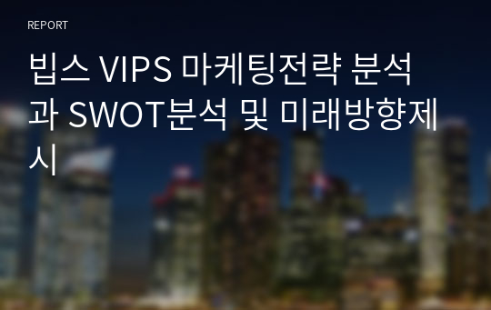 빕스 VIPS 마케팅전략 분석과 SWOT분석 및 미래방향제시