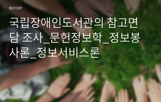 국립장애인도서관의 참고면담 조사_문헌정보학_정보봉사론_정보서비스론