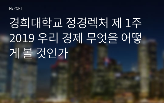 경희대학교 정경렉처 제 1주 2019 우리 경제 무엇을 어떻게 볼 것인가