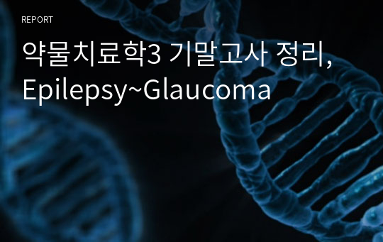 약물치료학3 기말고사 정리, Epilepsy~Glaucoma