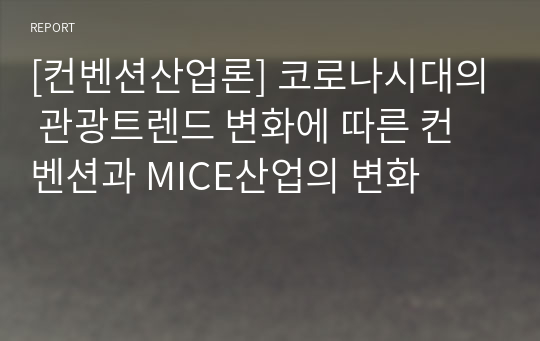 [컨벤션산업론] 코로나시대의 관광트렌드 변화에 따른 컨벤션과 MICE산업의 변화