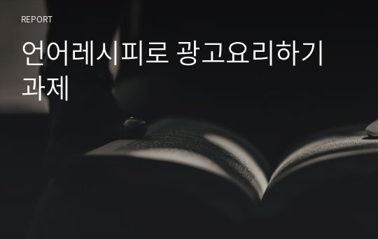 언어레시피로 광고요리하기 과제