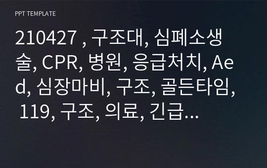 210427 , 구조대, 심폐소생술, CPR, 병원, 응급처치, Aed, 심장마비, 구조, 골든타임, 119, 구조, 의료, 긴급, 이송,