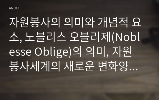 자원봉사의 의미와 개념적 요소, 노블리스 오블리제(Noblesse Oblige)의 의미, 자원봉사세계의 새로운 변화양상, 자원활동의 대상, 봉사학습(Service Learning)의 개념과 과정, 성인들을 위한 자원활동자 교육의 유형, 자원봉사활동 조정자