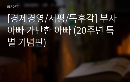 [경제경영/서평/독후감] 부자아빠 가난한 아빠 (20주년 특별 기념판)