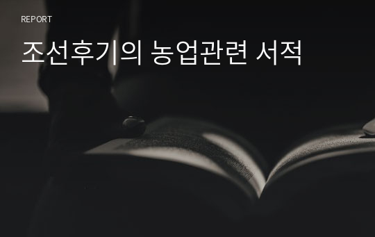 조선후기의 농업관련 서적