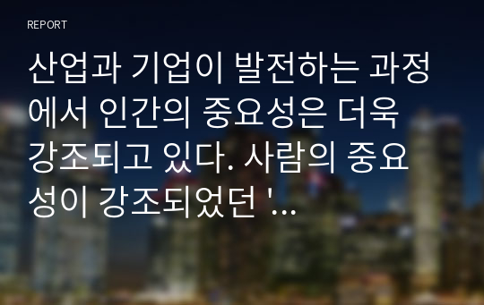 산업과 기업이 발전하는 과정에서 인간의 중요성은 더욱 강조되고 있다. 사람의 중요성이 강조되었던 &#039;호손연구&#039;에 대하여 작성하세요.