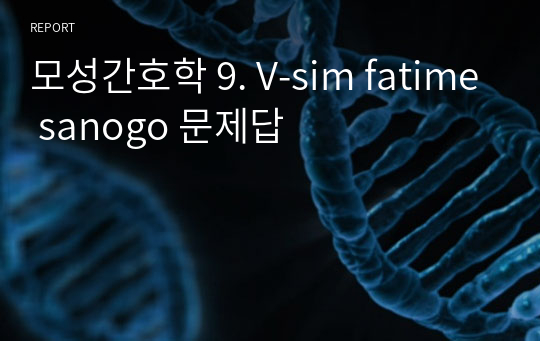 모성간호학 9. V-sim fatime sanogo 문제답