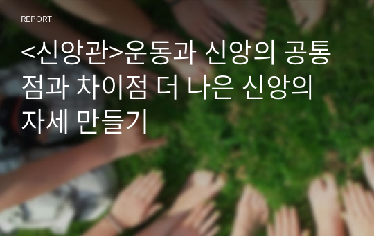 &lt;신앙관&gt;운동과 신앙의 공통점과 차이점 더 나은 신앙의 자세 만들기