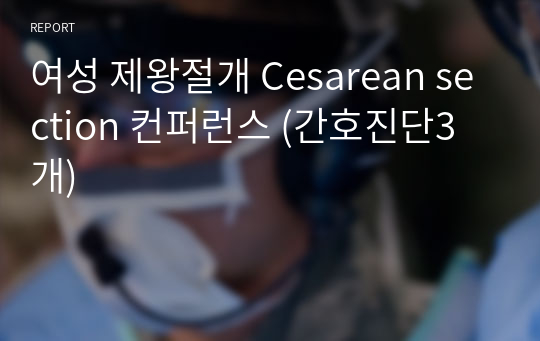 여성 제왕절개 Cesarean section 컨퍼런스 (간호진단3개)