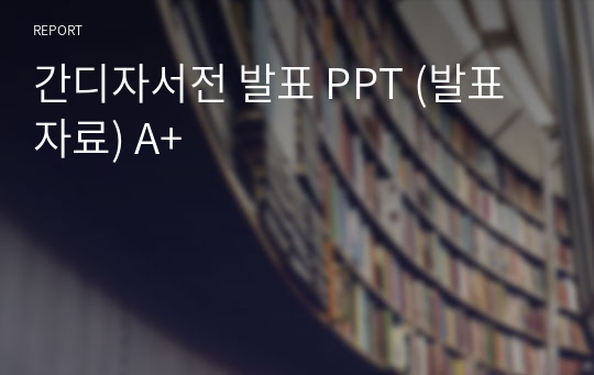 간디자서전 발표 PPT (발표자료) A+