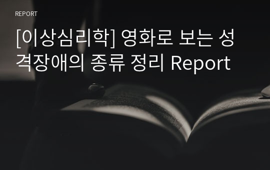 [이상심리학] 영화로 보는 성격장애의 종류 정리 Report