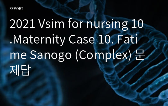 2021 Vsim for nursing 10.Maternity Case 10. Fatime Sanogo (Complex) 문제답