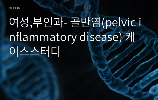 여성,부인과- 골반염(pelvic inflammatory disease) 케이스스터디