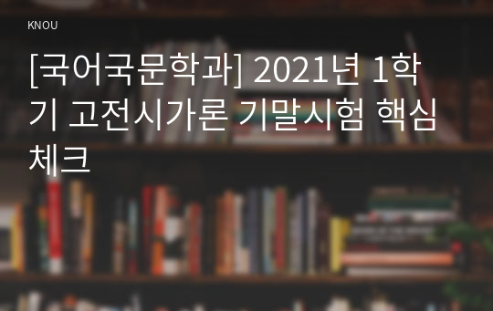 [국어국문학과] 2021년 1학기 고전시가론 기말시험 핵심체크