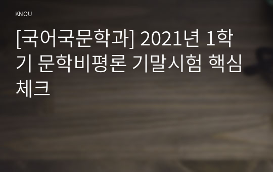 [국어국문학과] 2021년 1학기 문학비평론 기말시험 핵심체크