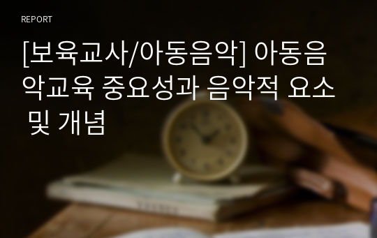 [보육교사/아동음악] 아동음악교육 중요성과 음악적 요소 및 개념