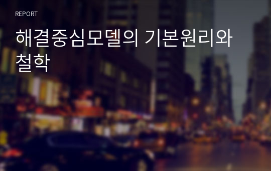 해결중심모델의 기본원리와 철학