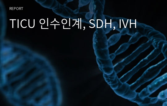 TICU 인수인계, SDH, IVH