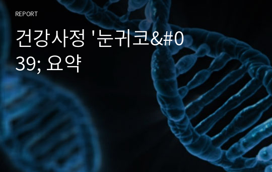 건강사정 &#039;눈귀코&#039; 요약