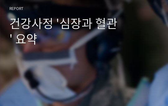 건강사정 &#039;심장과 혈관&#039; 요약