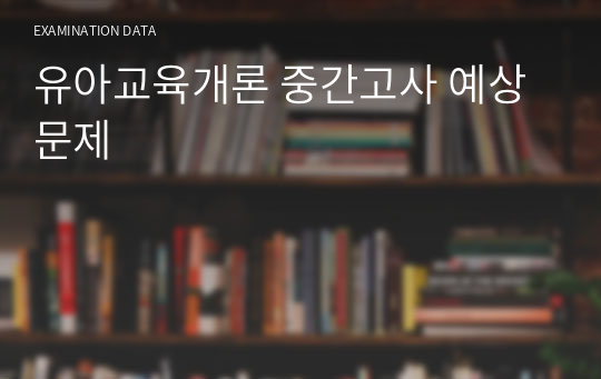 유아교육개론 중간고사 예상 문제