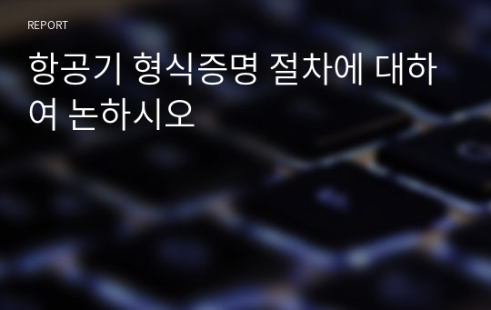 항공기 형식증명 절차에 대하여 논하시오