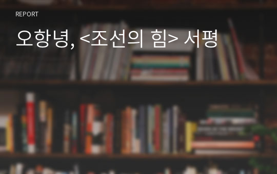 오항녕, &lt;조선의 힘&gt; 서평