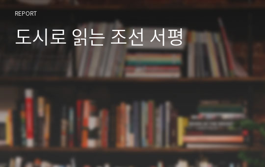 도시로 읽는 조선 서평