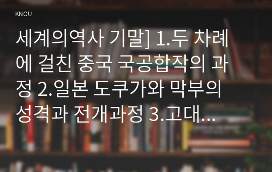 세계의역사 기말] 1.두 차례에 걸친 중국 국공합작의 과정 2.일본 도쿠가와 막부의 성격과 전개과정 3.고대 로마 공화정의 위기 4.중세 유럽 서임권투쟁 5.자코뱅 독재가 수립된 이후 자코뱅파에 나타났던 제반 분파