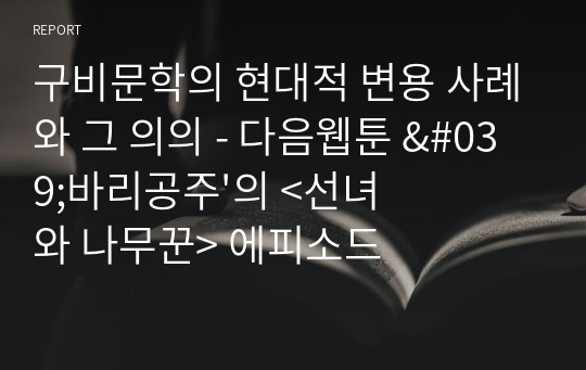 구비문학의 현대적 변용 사례와 그 의의 - 다음웹툰 &#039;바리공주&#039;의 &lt;선녀와 나무꾼&gt; 에피소드