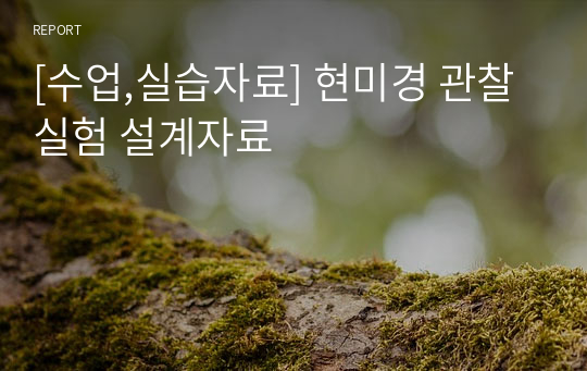 [수업,실습자료] 현미경 관찰실험 설계자료