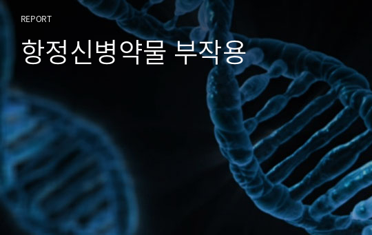 항정신병약물 부작용