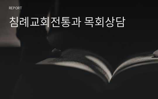 침례교회전통과 목회상담