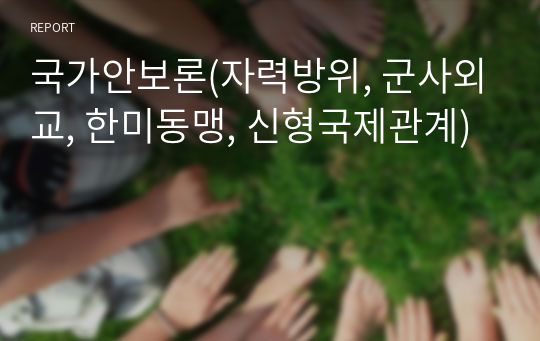 국가안보론(자력방위, 군사외교, 한미동맹, 신형국제관계)