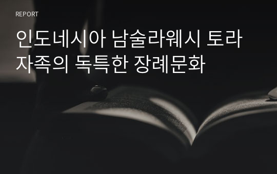 인도네시아 남술라웨시 토라자족의 독특한 장례문화