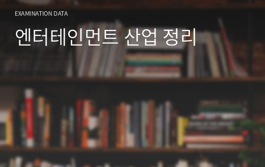 엔터테인먼트 산업 정리