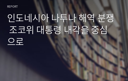 인도네시아 나투나 해역 분쟁 조코위 대통령 내각을 중심으로