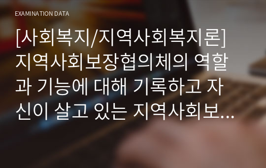 [사회복지/지역사회복지론] 지역사회보장협의체의 역할과 기능에 대해 기록하고 자신이 살고 있는 지역사회보장협의체의 지역사회복지프로그램을 소개하시오.