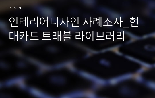 인테리어디자인 사례조사_현대카드 트래블 라이브러리