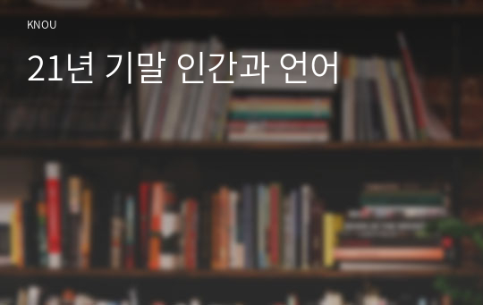 21년 기말 인간과 언어