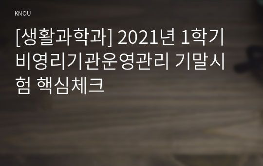 [생활과학과] 2021년 1학기 비영리기관운영관리 기말시험 핵심체크