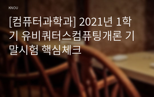 [컴퓨터과학과] 2021년 1학기 유비쿼터스컴퓨팅개론 기말시험 핵심체크