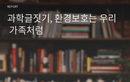 과학글짓기, 환경보호는 우리 가족처럼